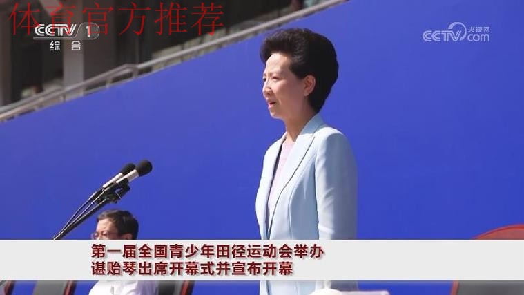 第一届全国青少年田径运动会举办 谌贻琴出席开幕式并宣布开幕 第一届全国青少年田径运动会举办 谌贻琴出席开幕式并宣布开幕