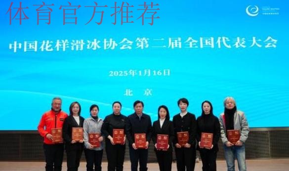 中国花滑协会第二届全国代表大会召开 中国花滑协会第二届全国代表大会召开