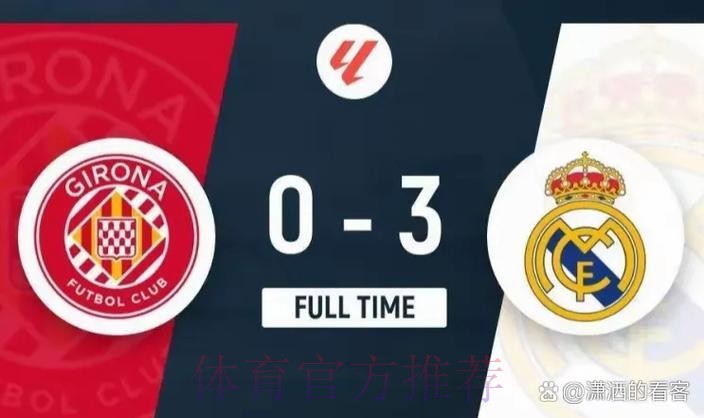 温教授西甲解析:皇家马德里 vs 赫罗纳 温教授西甲解析:皇家马德里 vs 赫罗纳